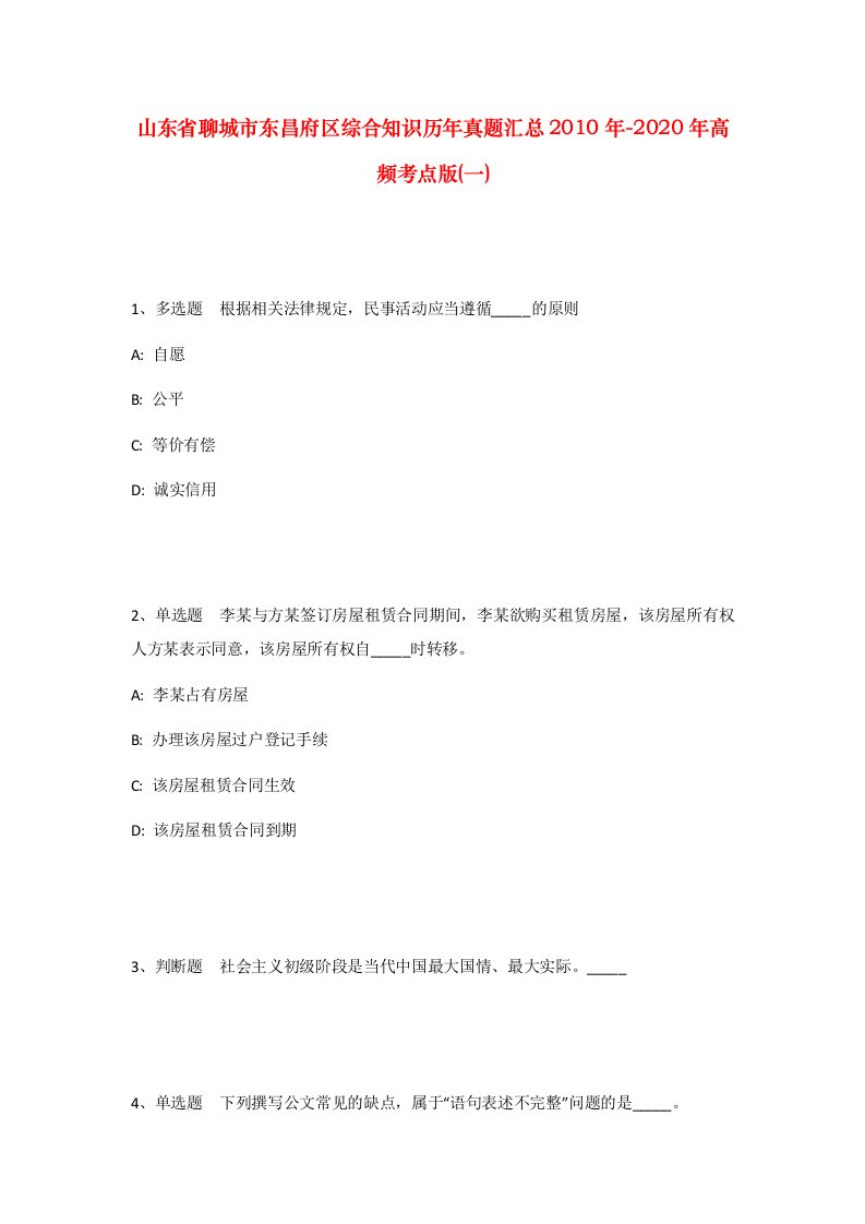 山东省聊城市东昌府区综合知识历年真题汇总2010年-2020年高频考点版一