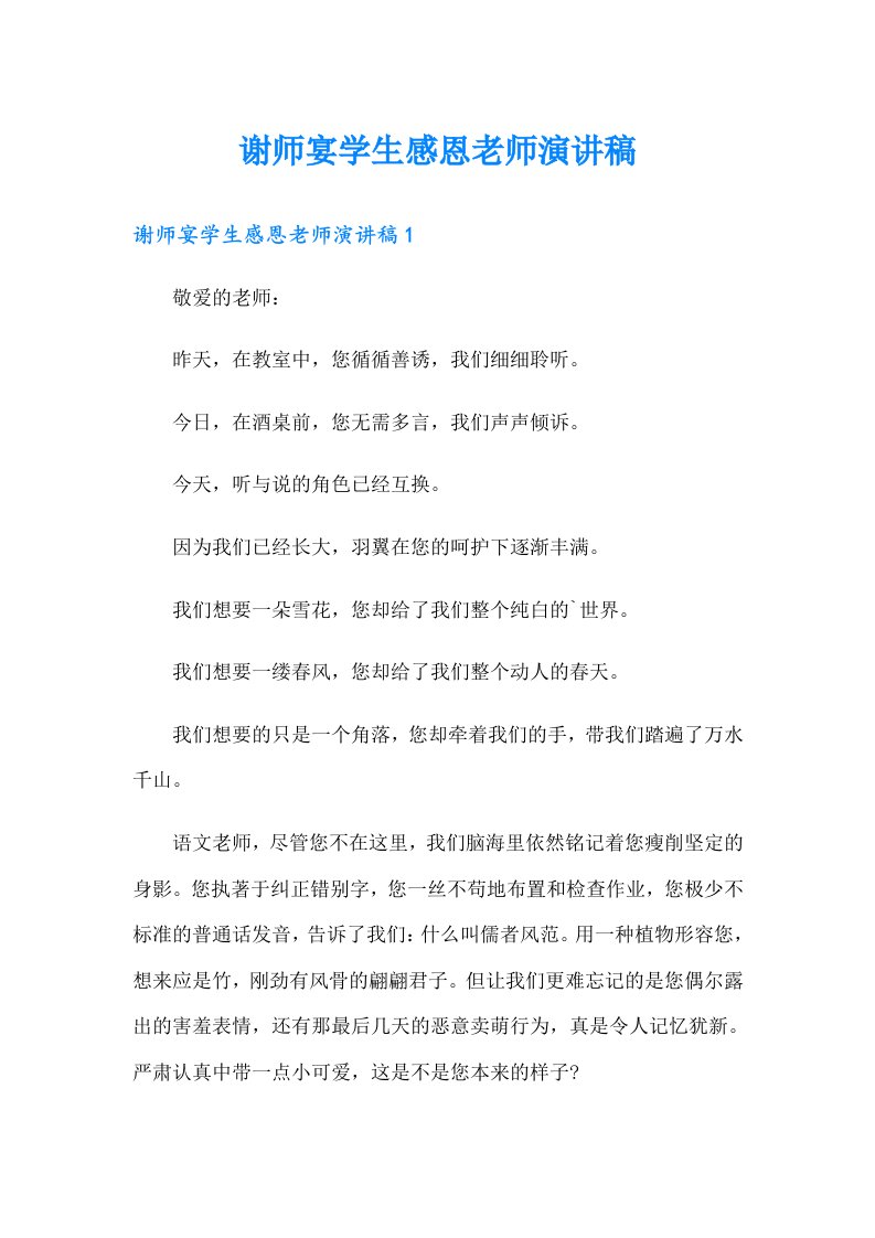 谢师宴学生感恩老师演讲稿