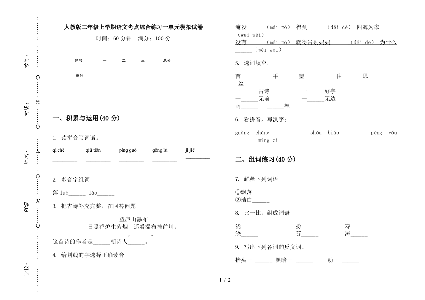 人教版二年级上学期语文考点综合练习一单元模拟试卷