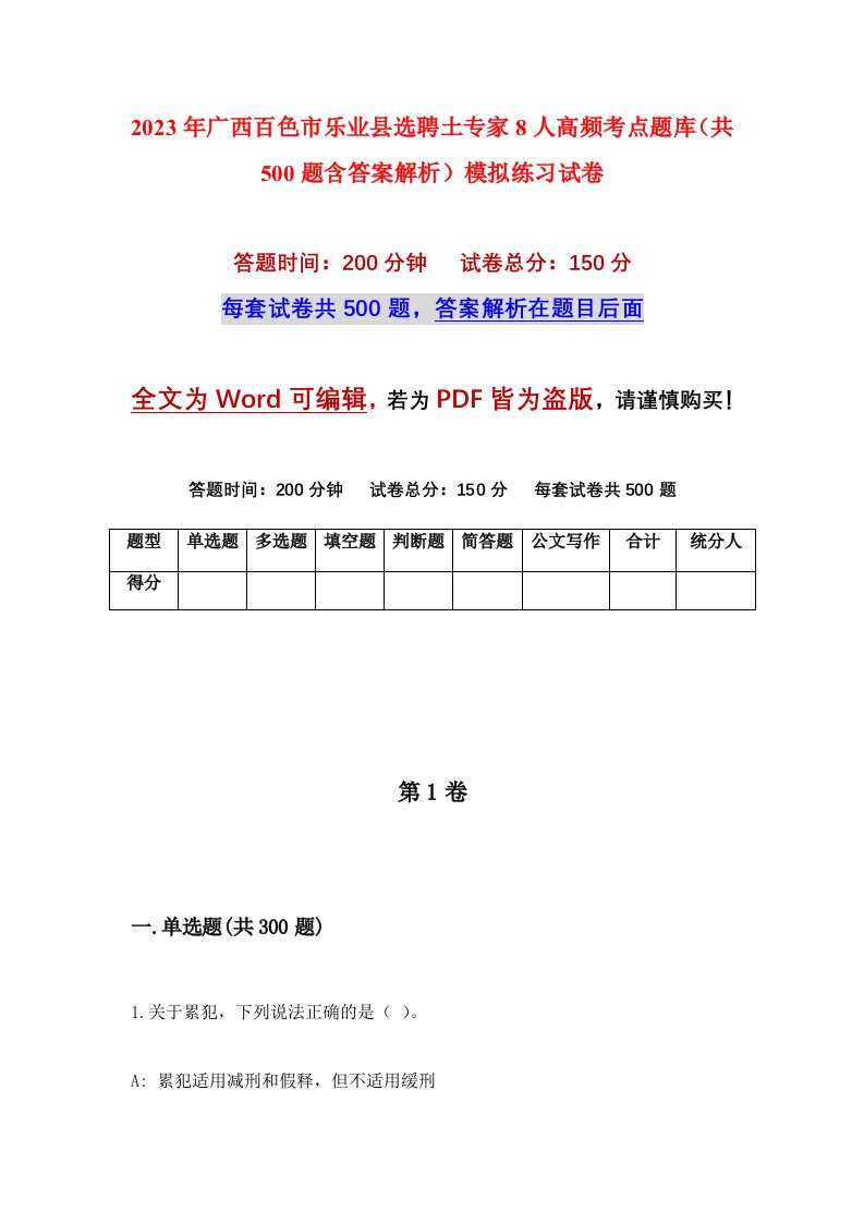 2023年广西百色市乐业县选聘土专家8人高频考点题库共500题含答案解析模拟练习试卷