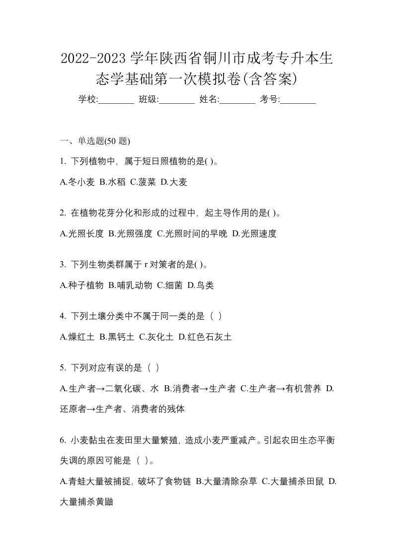 2022-2023学年陕西省铜川市成考专升本生态学基础第一次模拟卷含答案