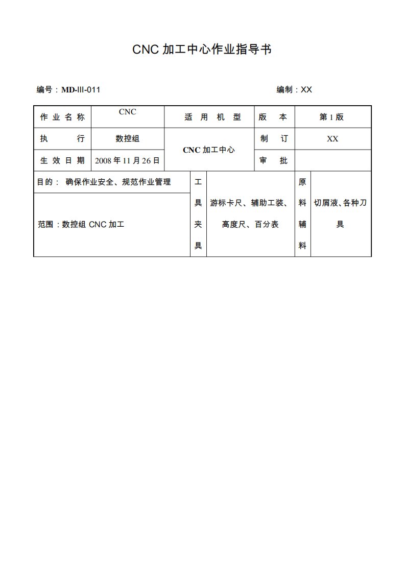 CNC加工中心作业指导书011