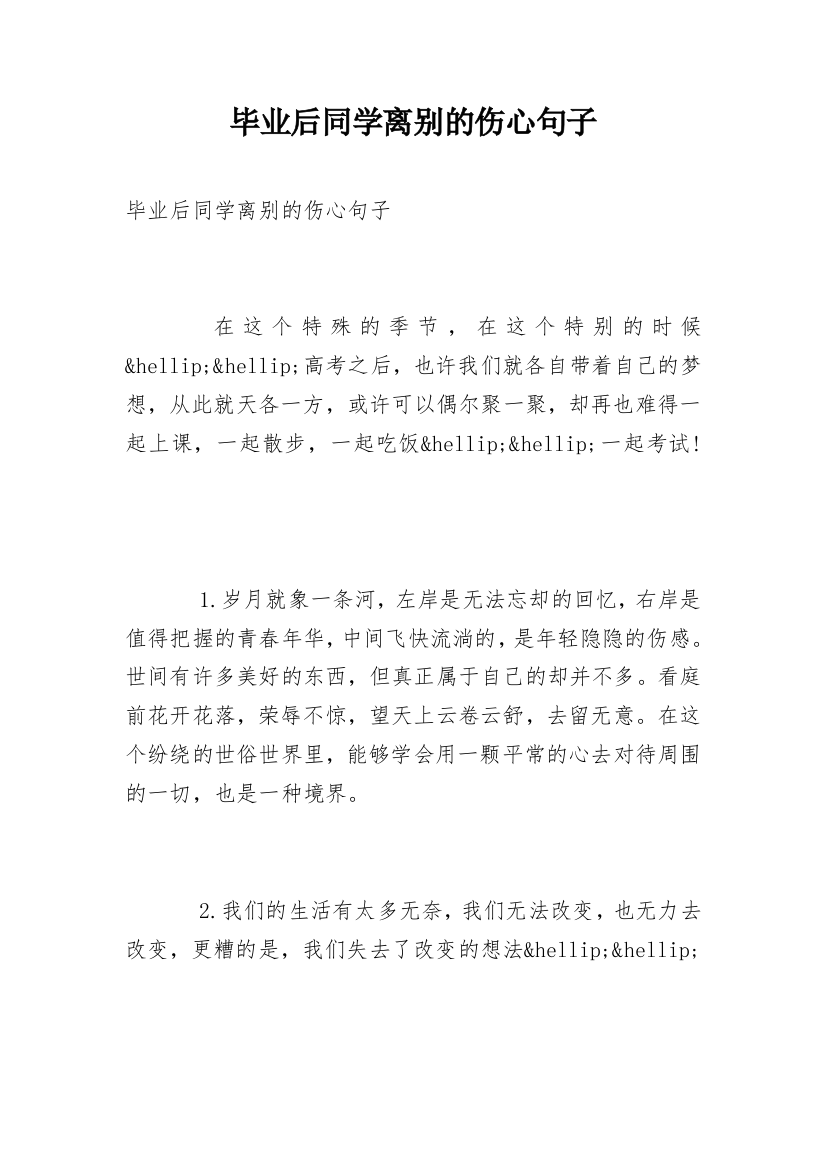 毕业后同学离别的伤心句子