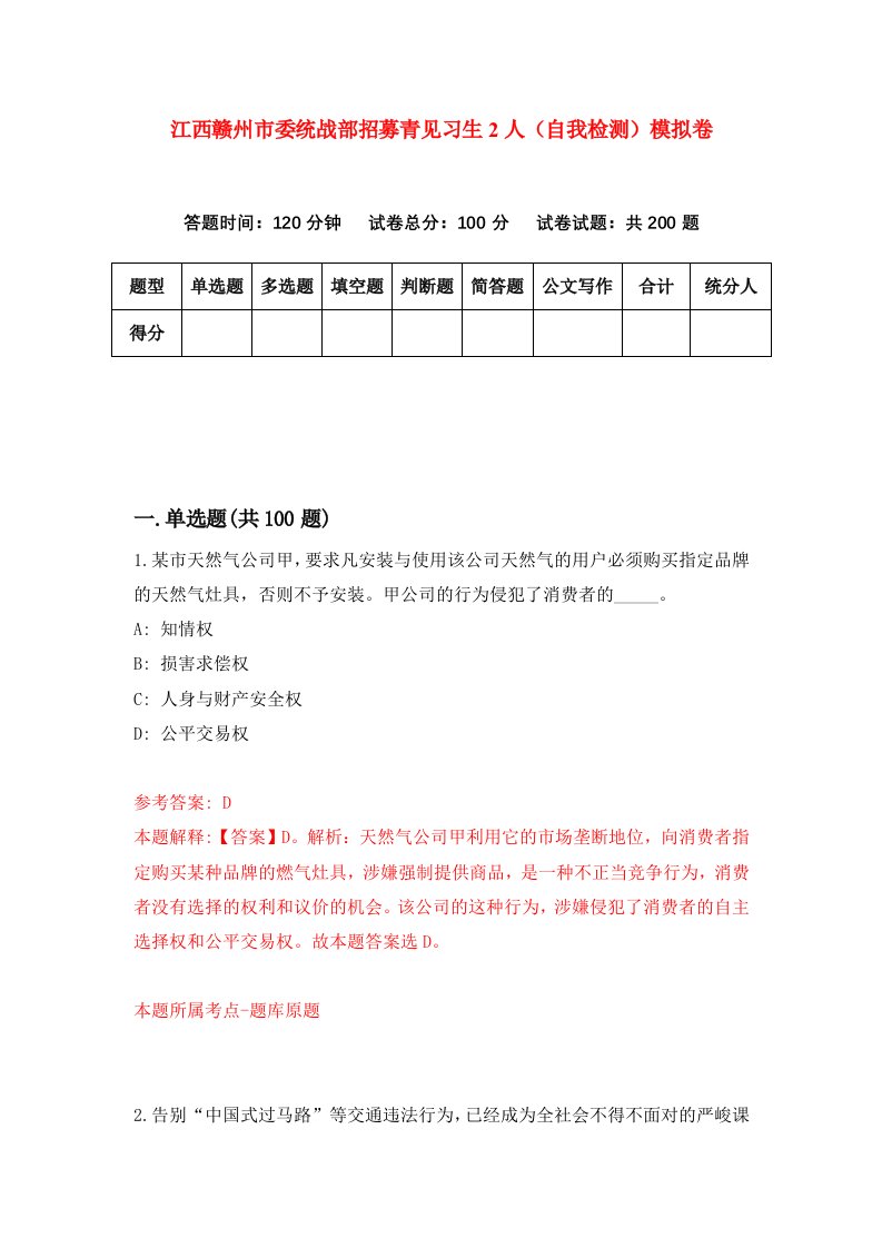 江西赣州市委统战部招募青见习生2人自我检测模拟卷第7套