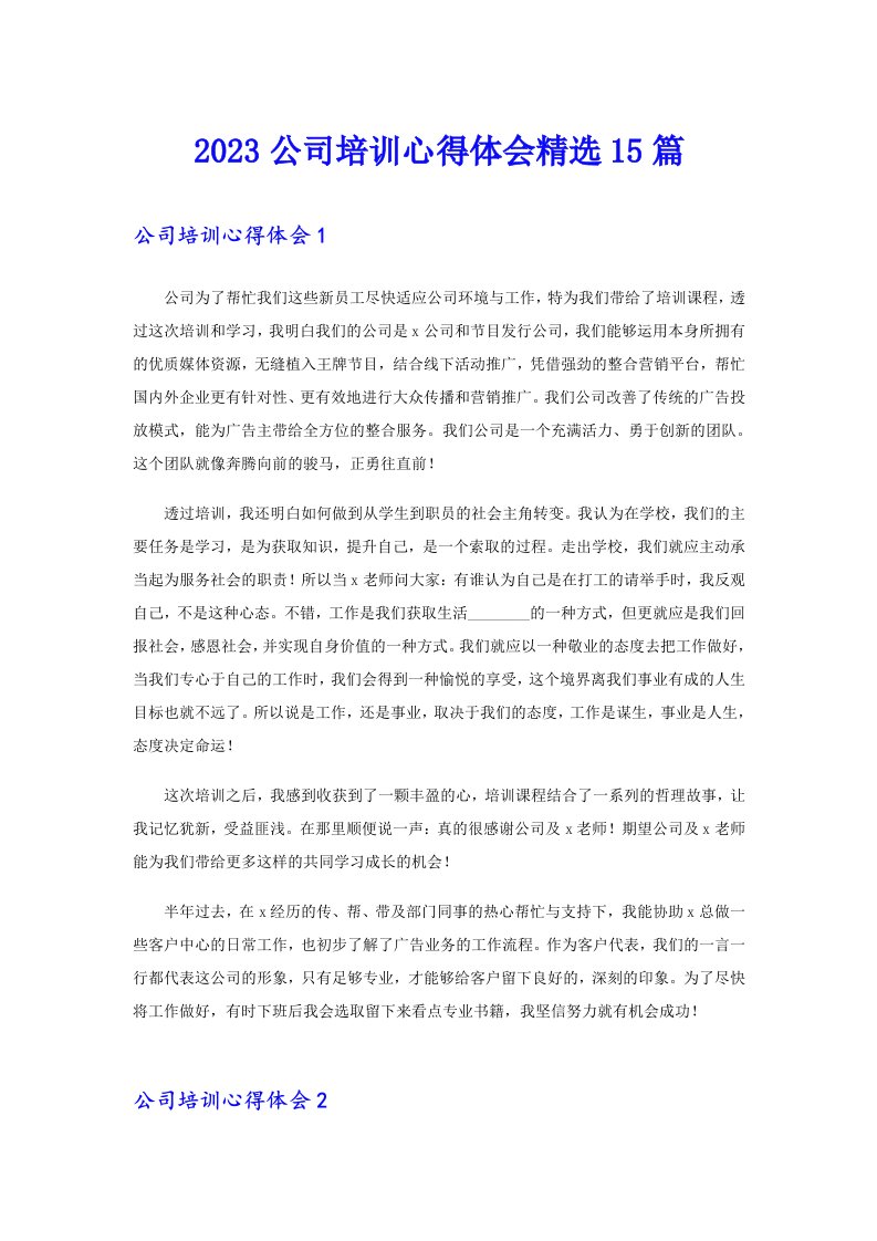 2023公司培训心得体会精选15篇