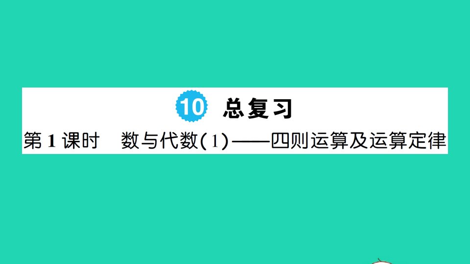 四年级数学下册10总复习第1课时数与代数1四则运算及运算定律作业课件新人教版