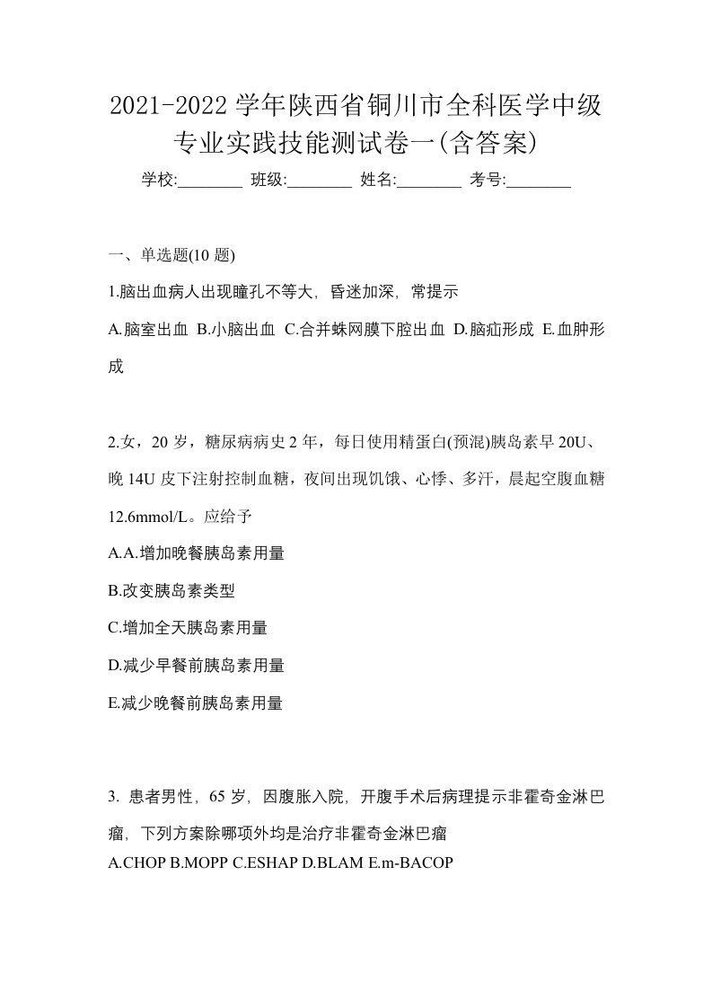 2021-2022学年陕西省铜川市全科医学中级专业实践技能测试卷一含答案