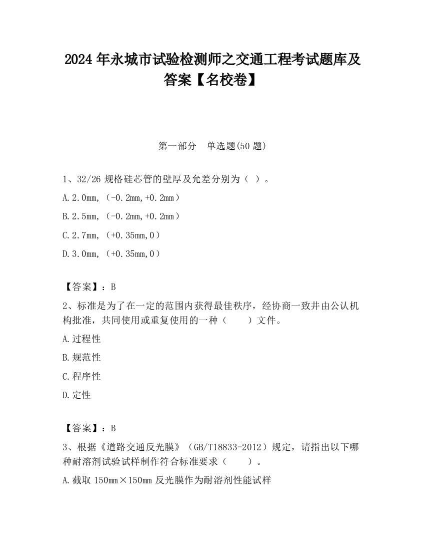 2024年永城市试验检测师之交通工程考试题库及答案【名校卷】