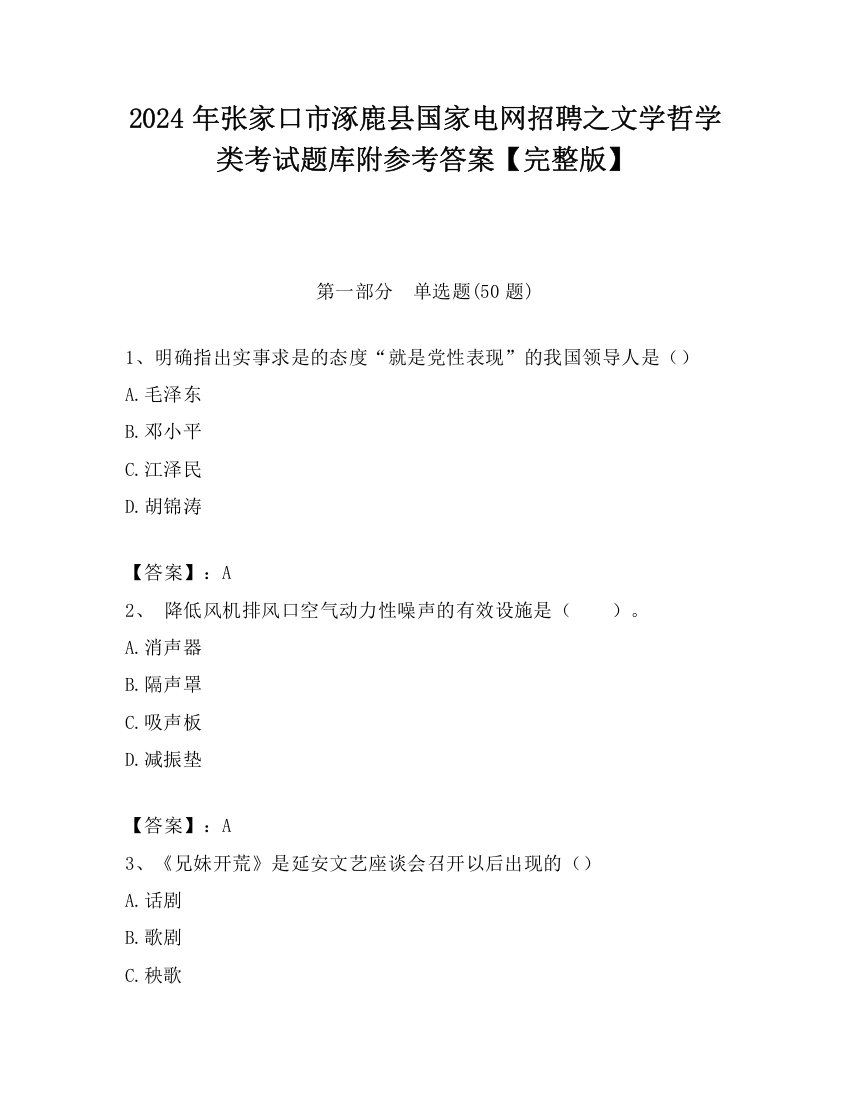 2024年张家口市涿鹿县国家电网招聘之文学哲学类考试题库附参考答案【完整版】