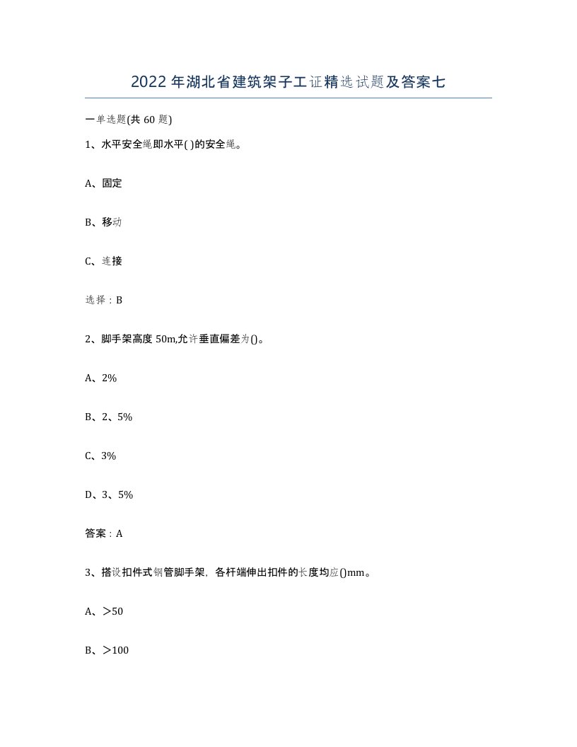 2022年湖北省建筑架子工证试题及答案七