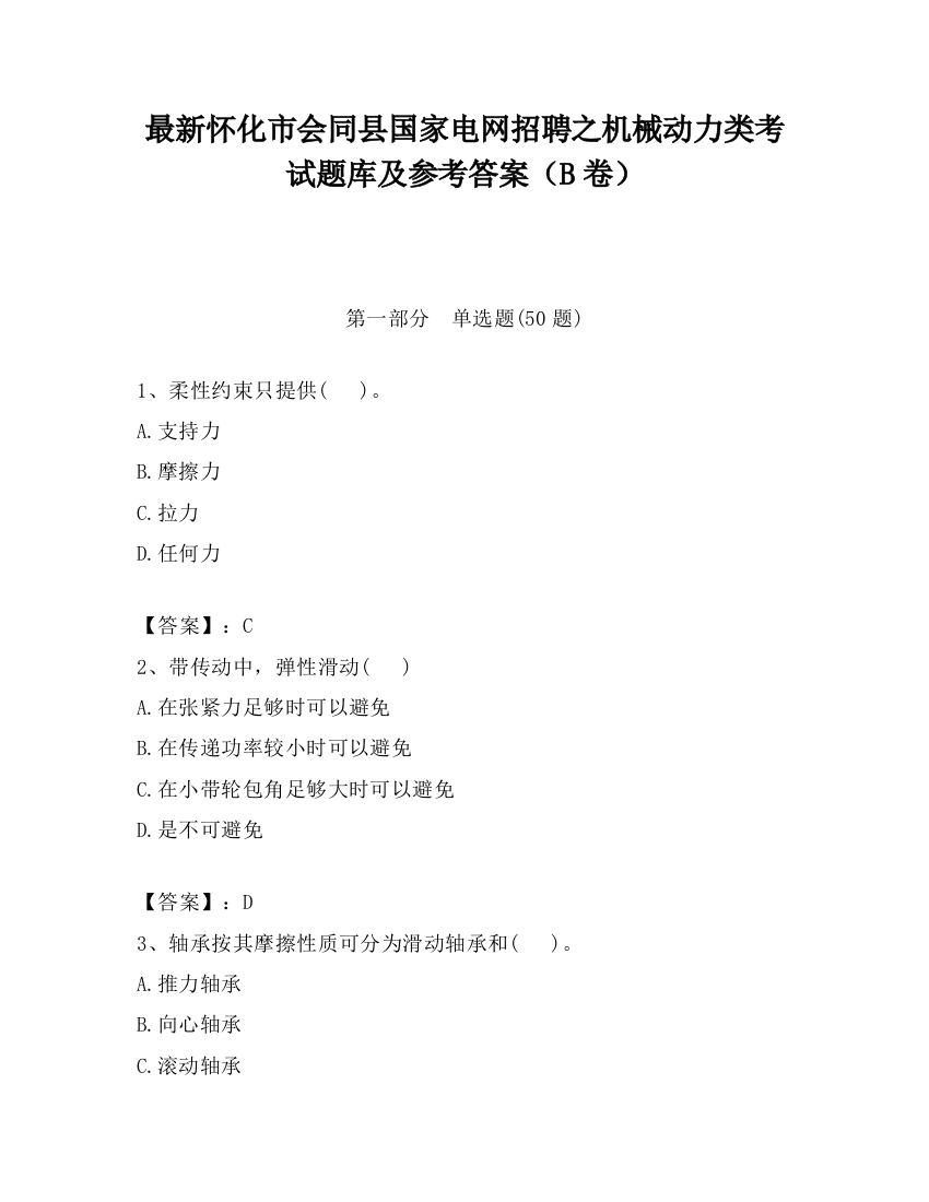 最新怀化市会同县国家电网招聘之机械动力类考试题库及参考答案（B卷）