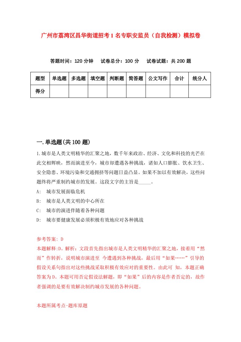 广州市荔湾区昌华街道招考1名专职安监员自我检测模拟卷第8次