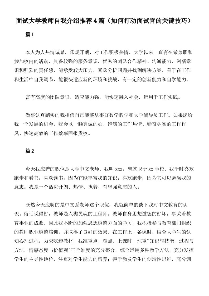 面试大学教师自我介绍推荐4篇（如何打动面试官的关键技巧）