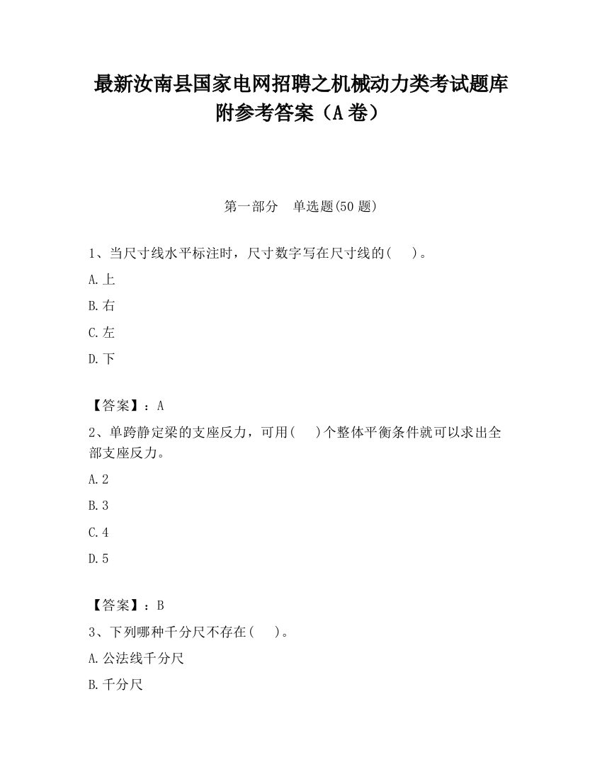 最新汝南县国家电网招聘之机械动力类考试题库附参考答案（A卷）