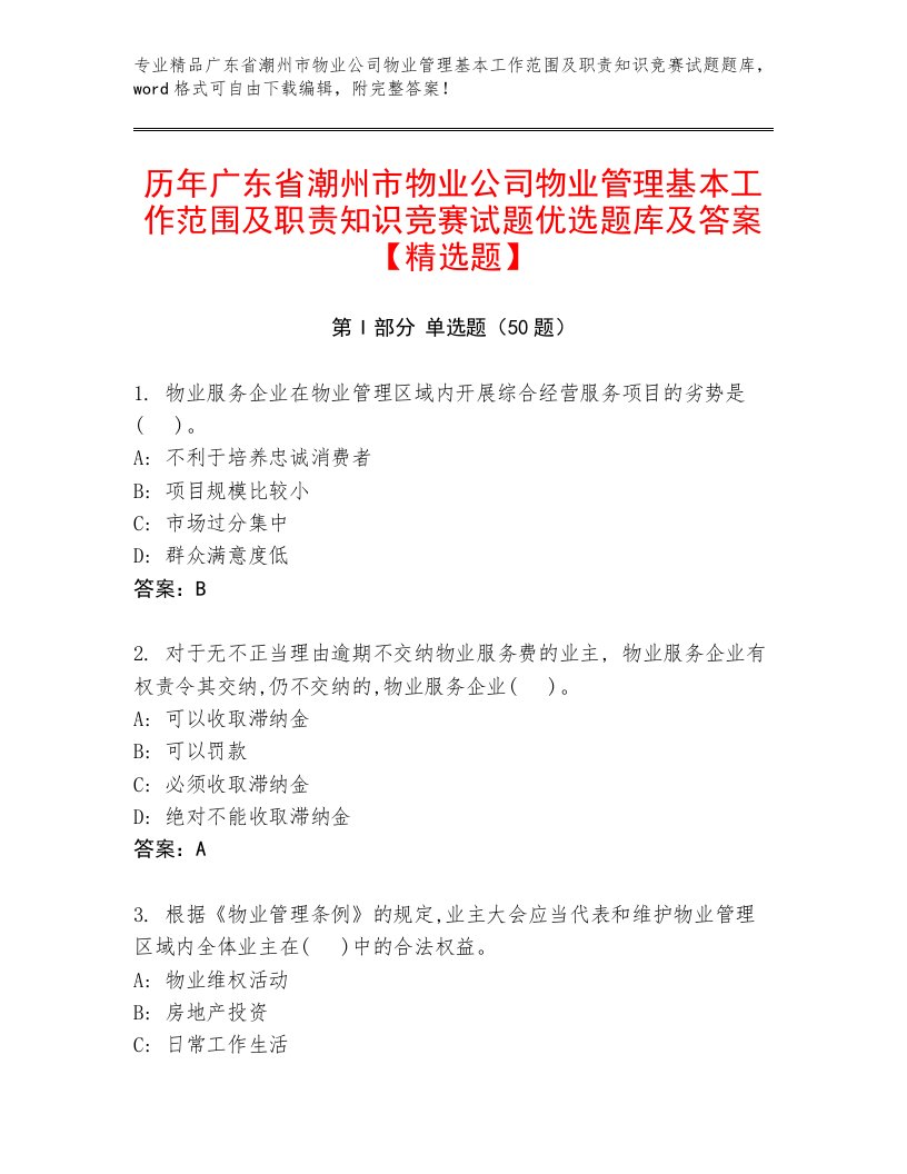 历年广东省潮州市物业公司物业管理基本工作范围及职责知识竞赛试题优选题库及答案【精选题】