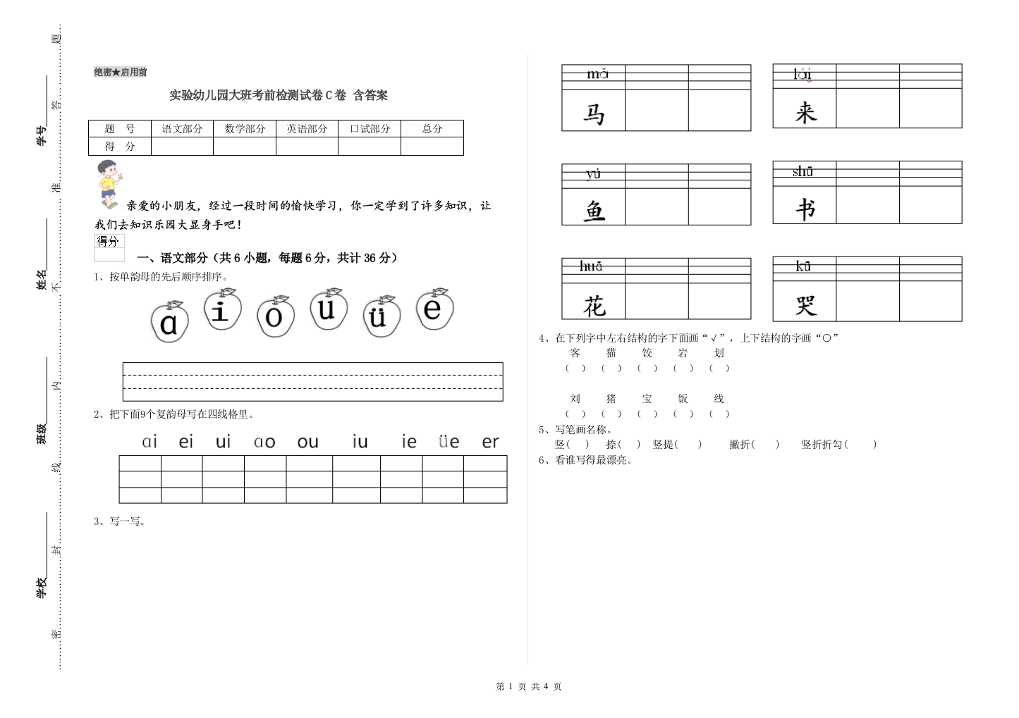 实验幼儿园大班考前检测试卷C卷-含答案