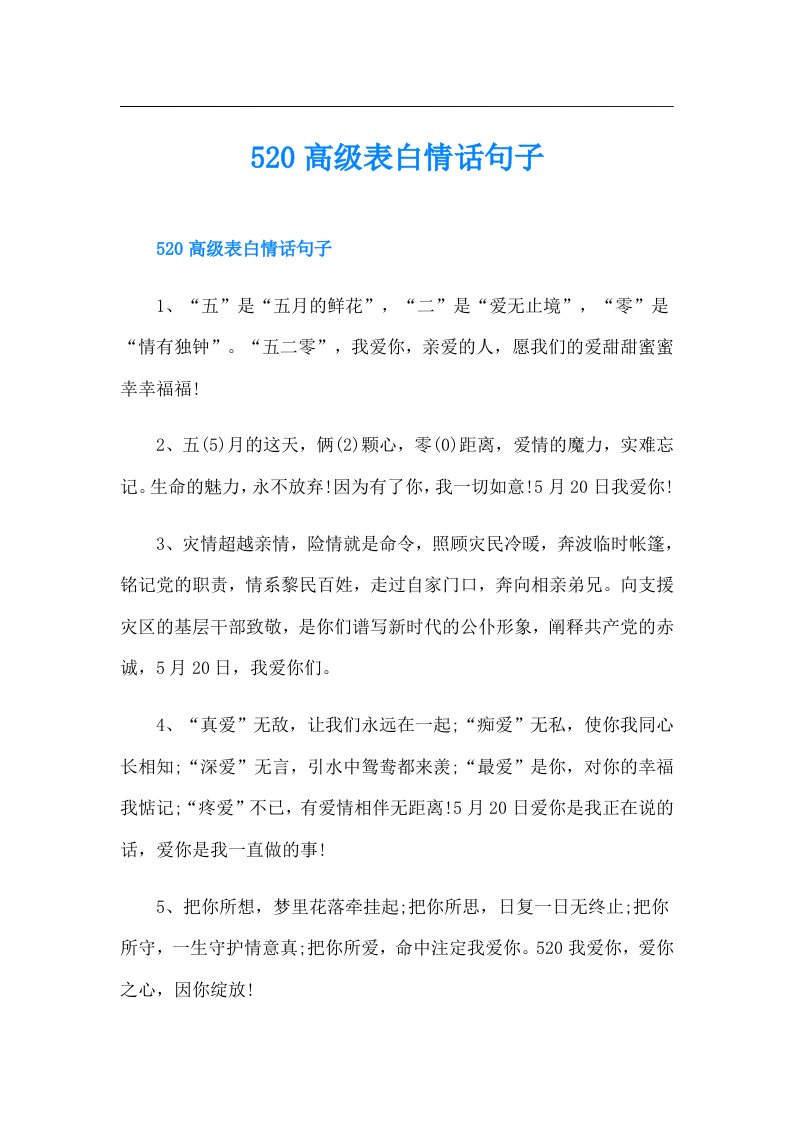 520高级表白情话句子