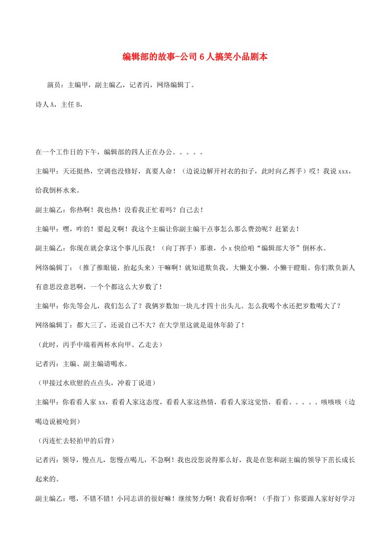 编辑部的故事-公司6人搞笑小品剧本