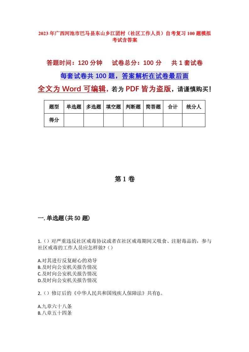 2023年广西河池市巴马县东山乡江团村社区工作人员自考复习100题模拟考试含答案