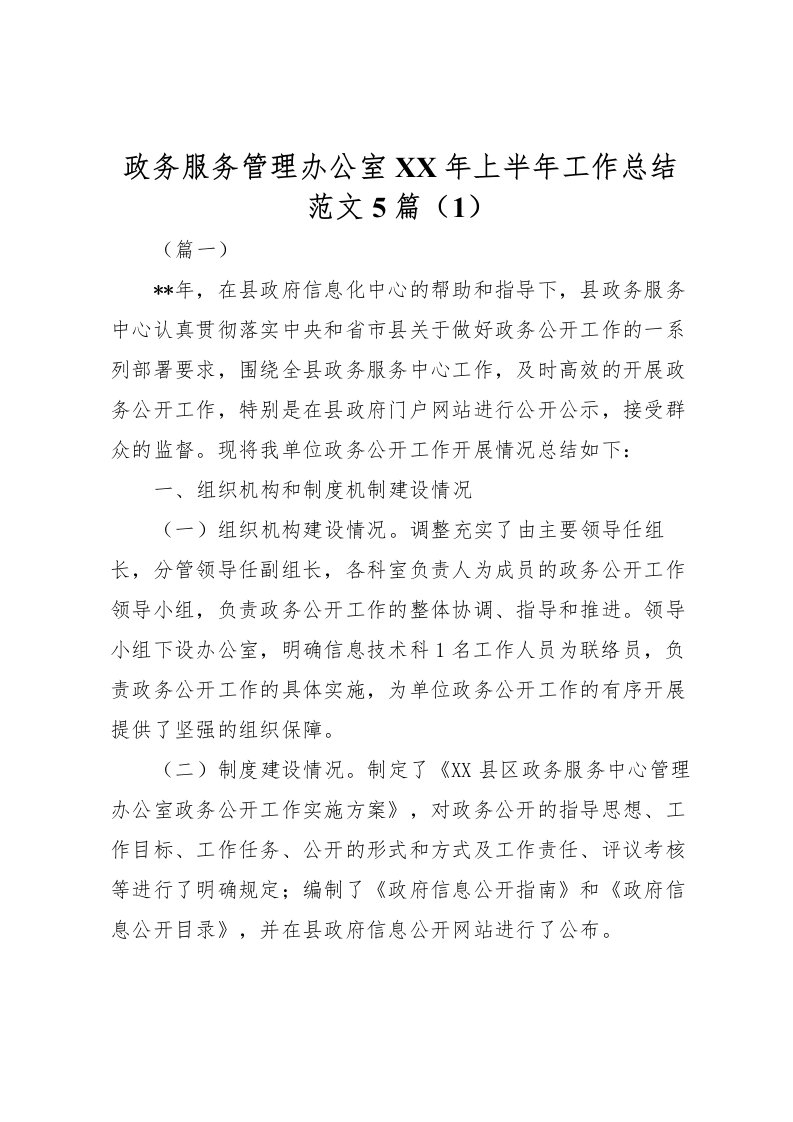 2022政务服务管理办公室年上半年工作总结范文5篇1