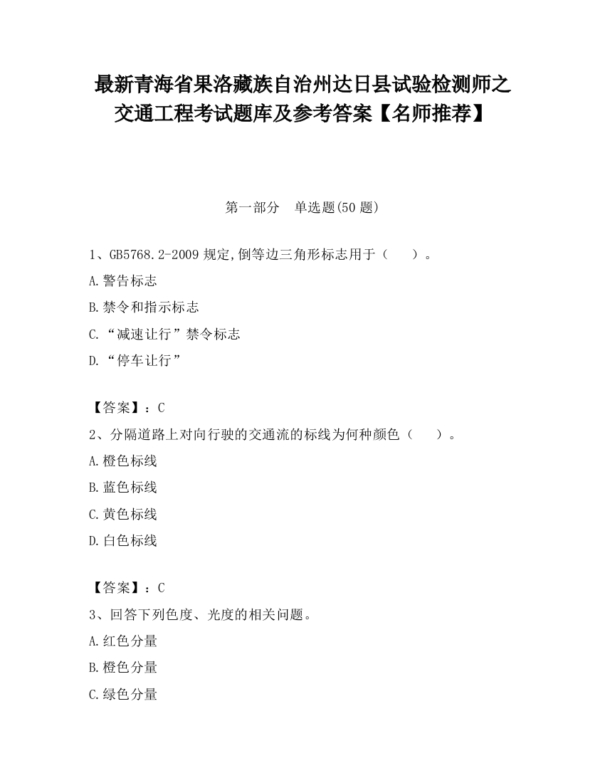 最新青海省果洛藏族自治州达日县试验检测师之交通工程考试题库及参考答案【名师推荐】