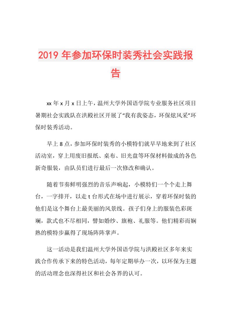 参加环保时装秀社会实践报告