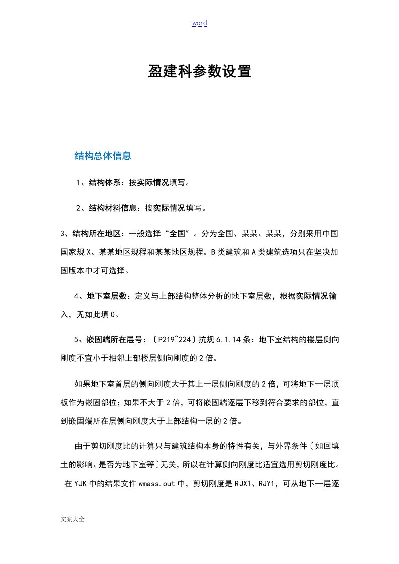 盈建科各种全参数设置