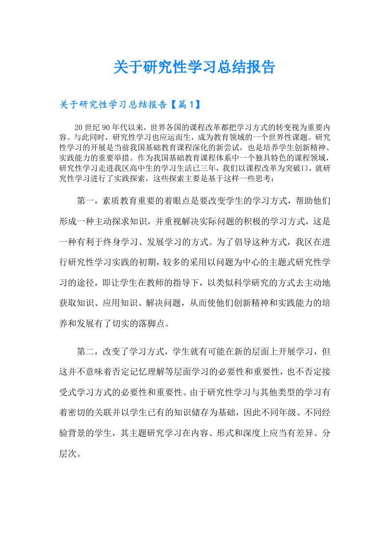 关于研究性学习总结报告