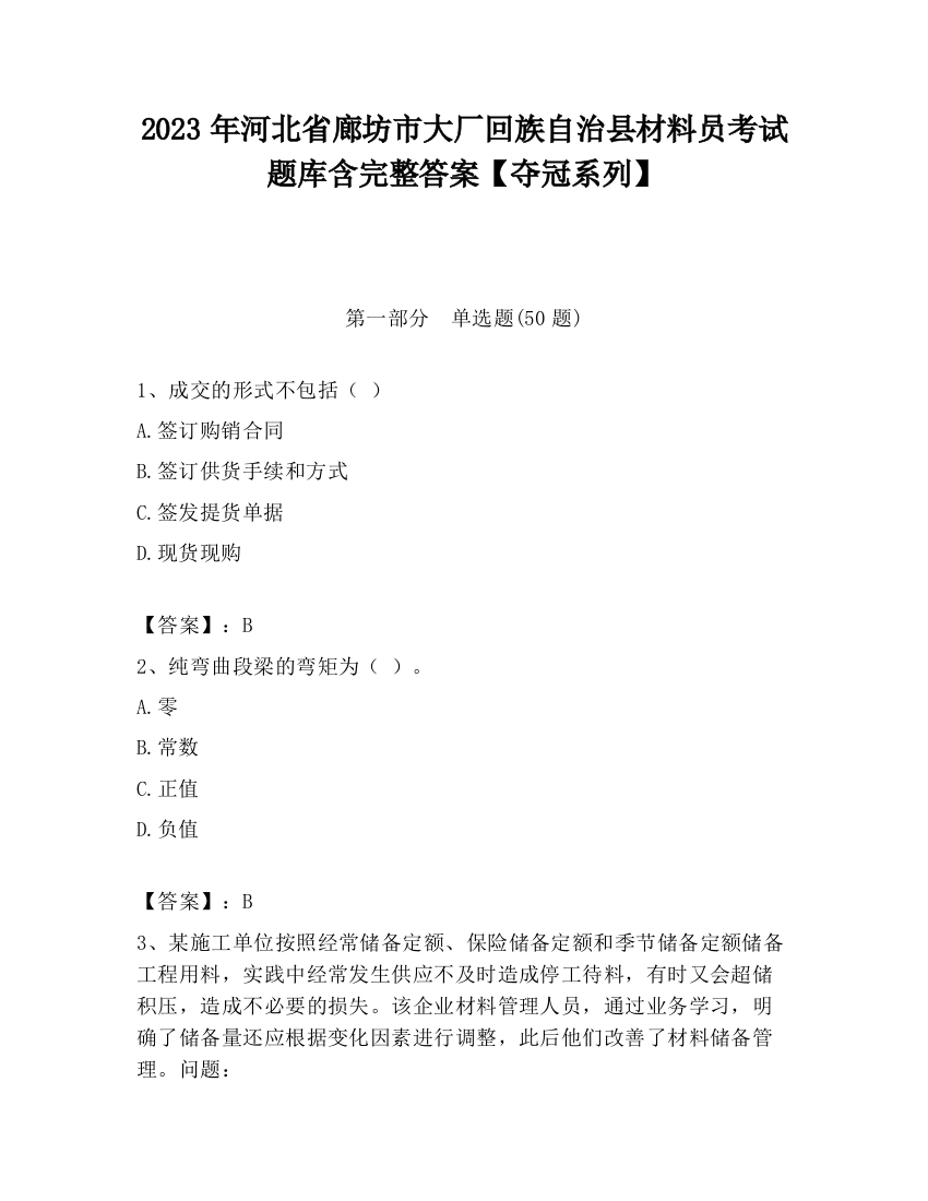 2023年河北省廊坊市大厂回族自治县材料员考试题库含完整答案【夺冠系列】