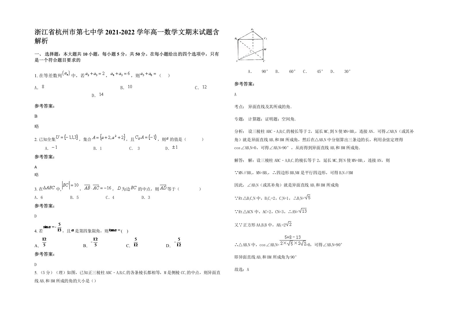 浙江省杭州市第七中学2021-2022学年高一数学文期末试题含解析