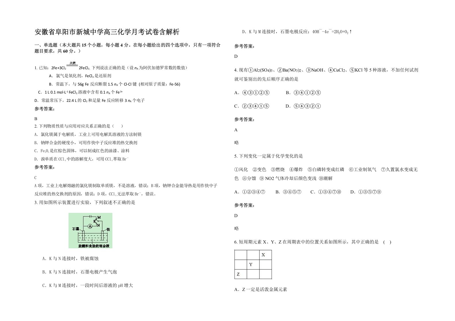 安徽省阜阳市新城中学高三化学月考试卷含解析