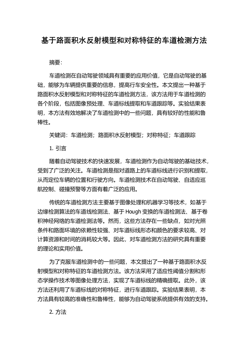 基于路面积水反射模型和对称特征的车道检测方法