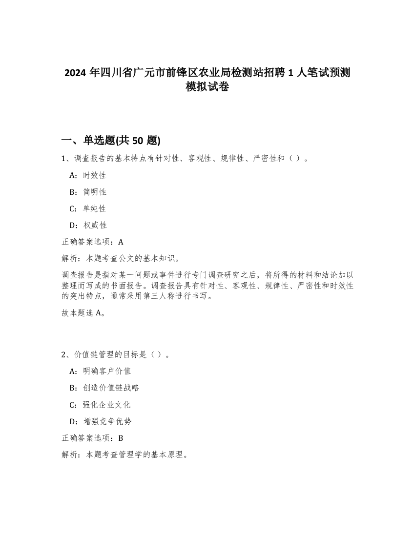 2024年四川省广元市前锋区农业局检测站招聘1人笔试预测模拟试卷-85