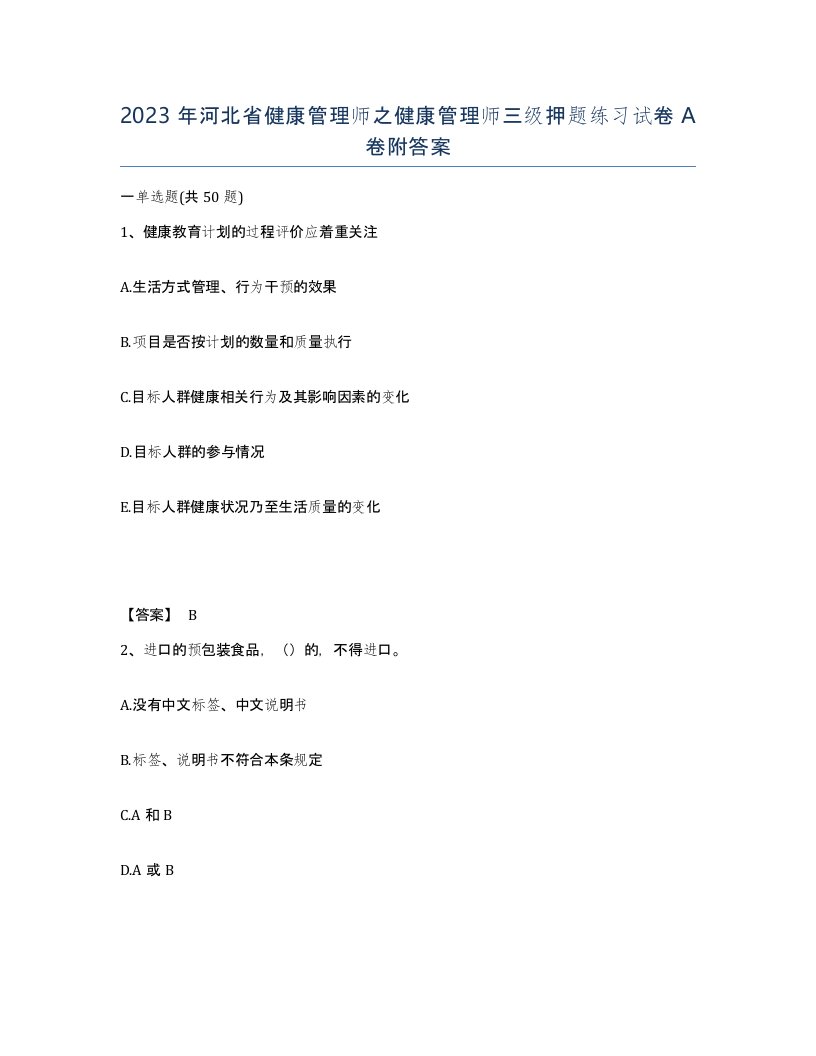 2023年河北省健康管理师之健康管理师三级押题练习试卷A卷附答案