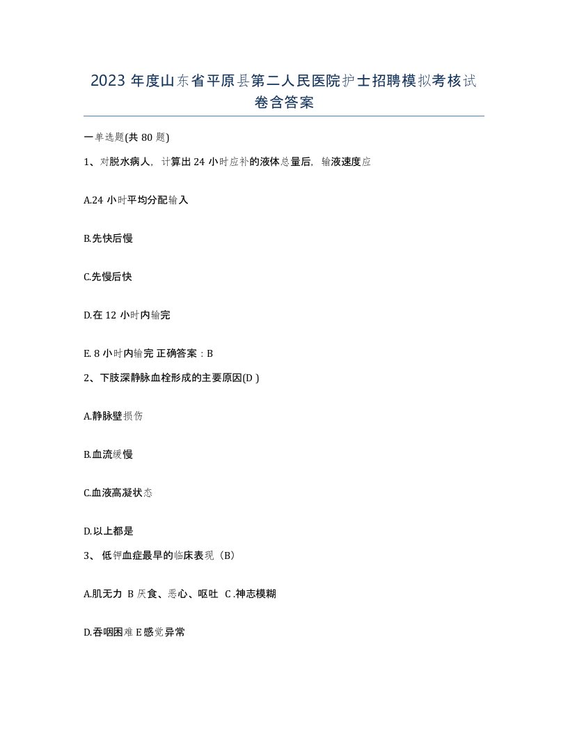 2023年度山东省平原县第二人民医院护士招聘模拟考核试卷含答案