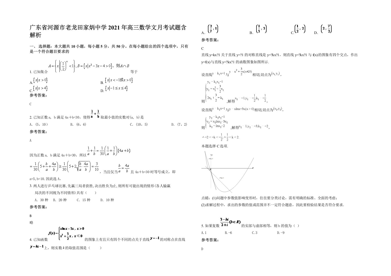 广东省河源市老龙田家炳中学2021年高三数学文月考试题含解析