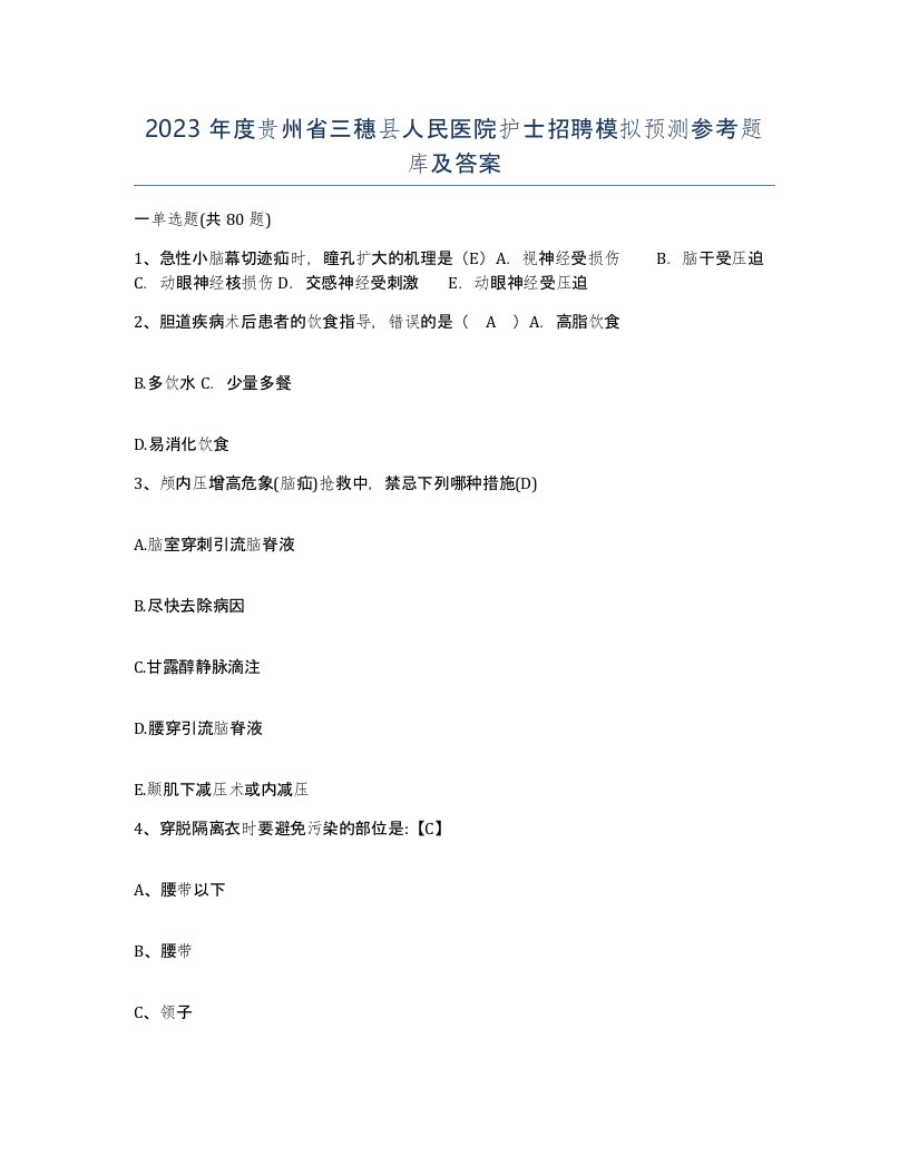 2023年度贵州省三穗县人民医院护士招聘模拟预测参考题库及答案