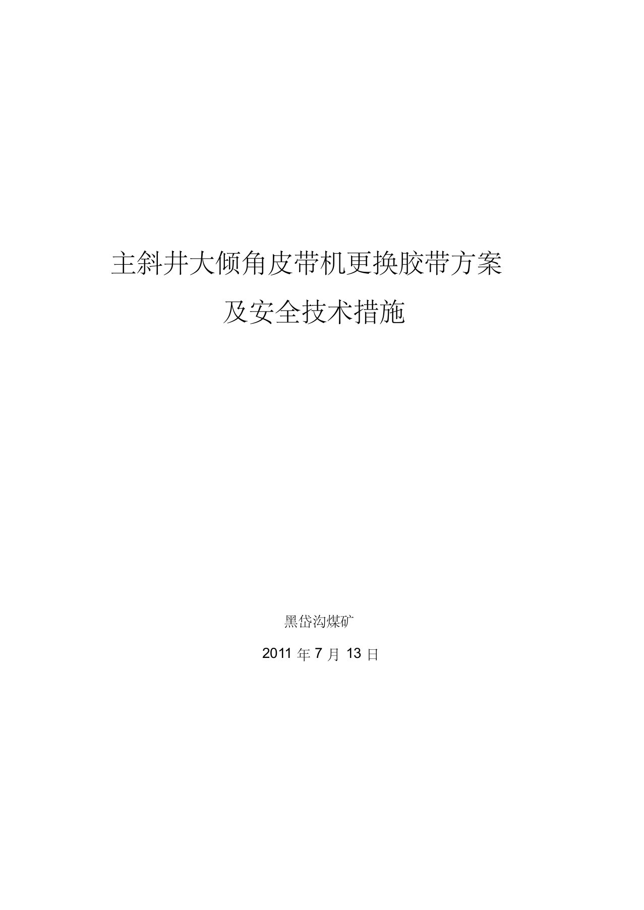 主斜井大倾角皮带机更换胶带方案及安全技术措施