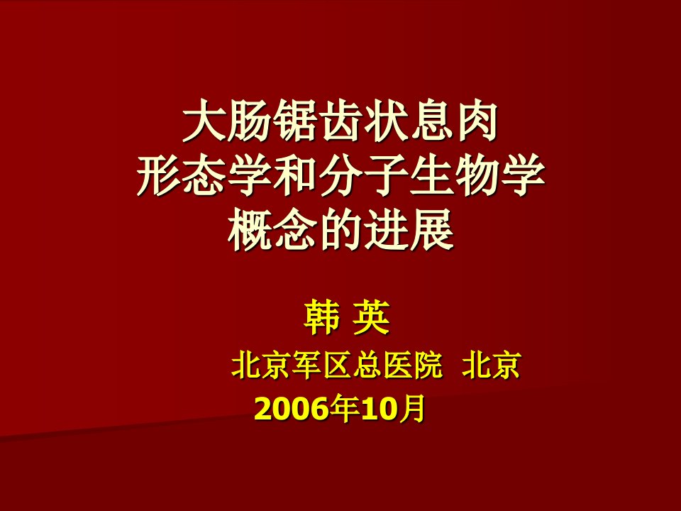 大肠锯齿状息肉形态学和分子生物学概念的进展