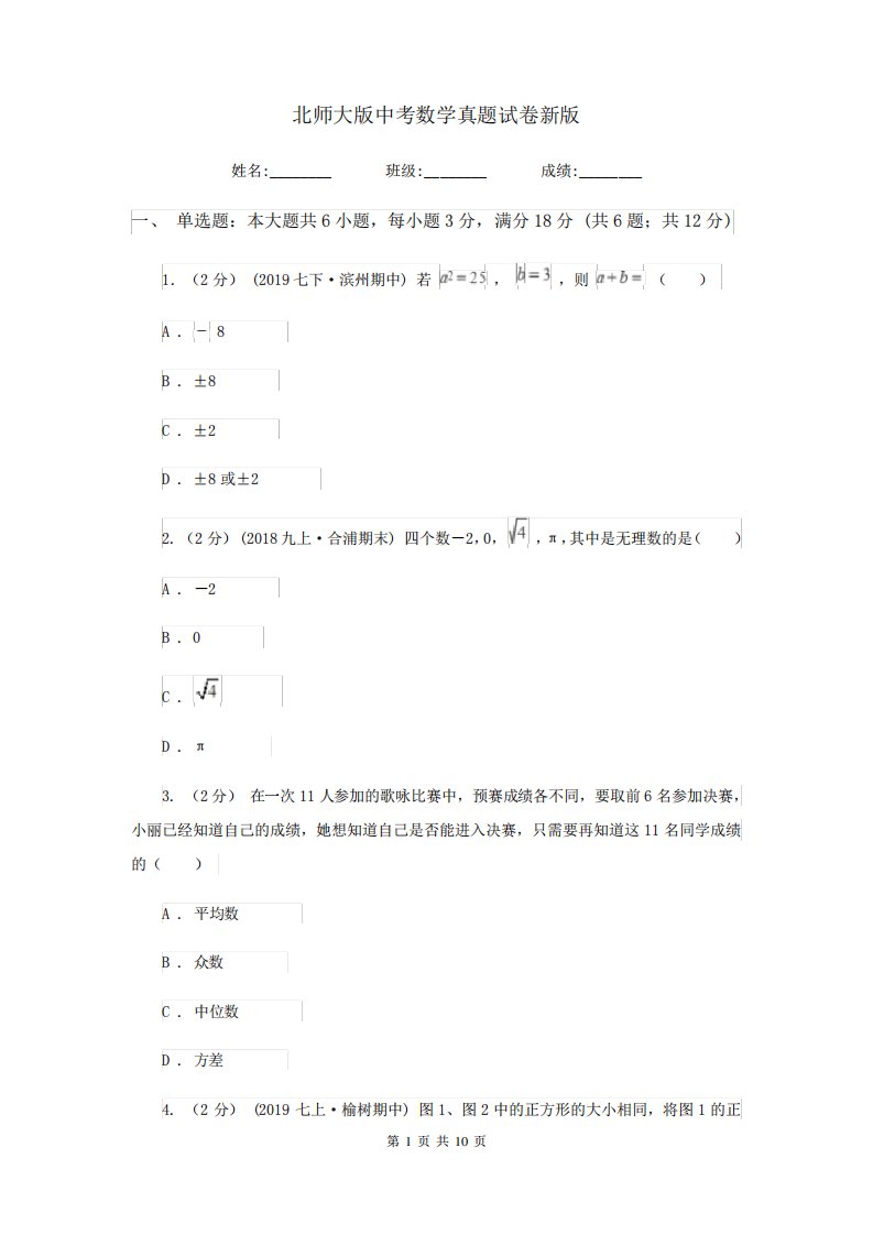 北师大中考数学真题试卷新