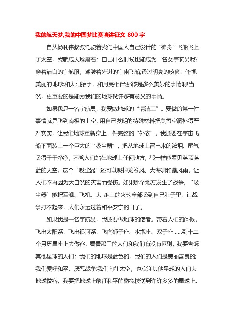 我的航天梦,我的中国梦比赛演讲征文