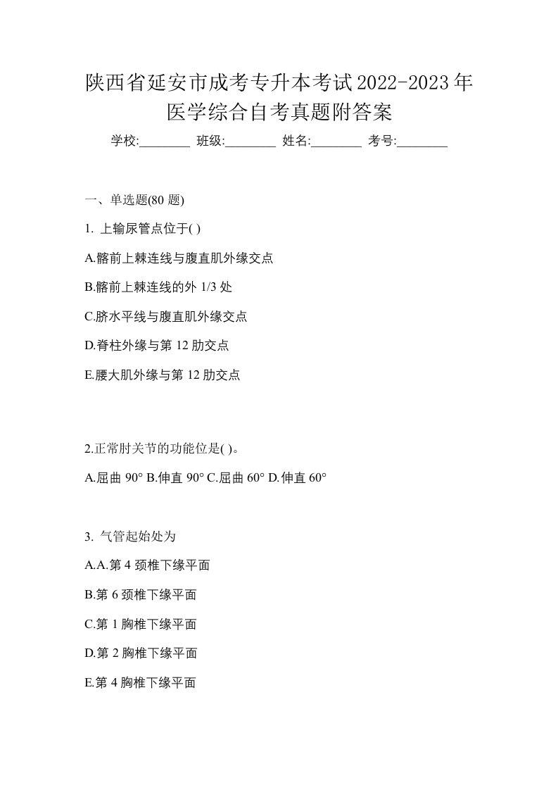 陕西省延安市成考专升本考试2022-2023年医学综合自考真题附答案