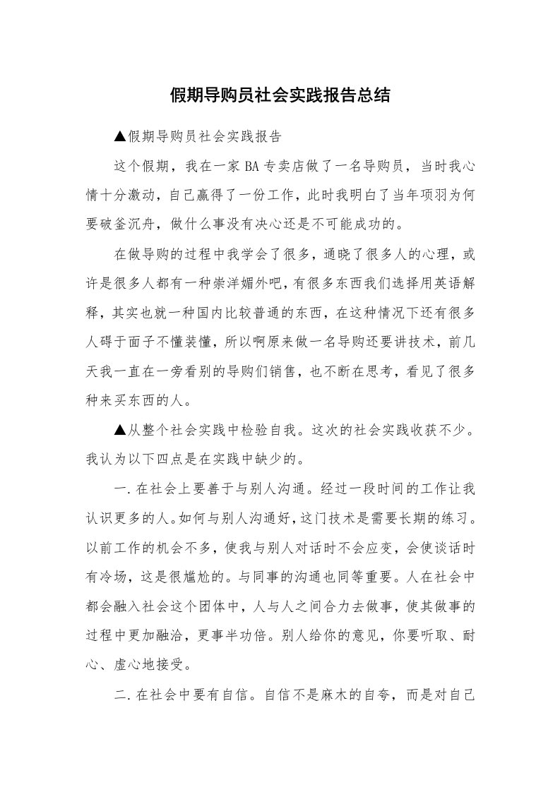 假期导购员社会实践报告总结