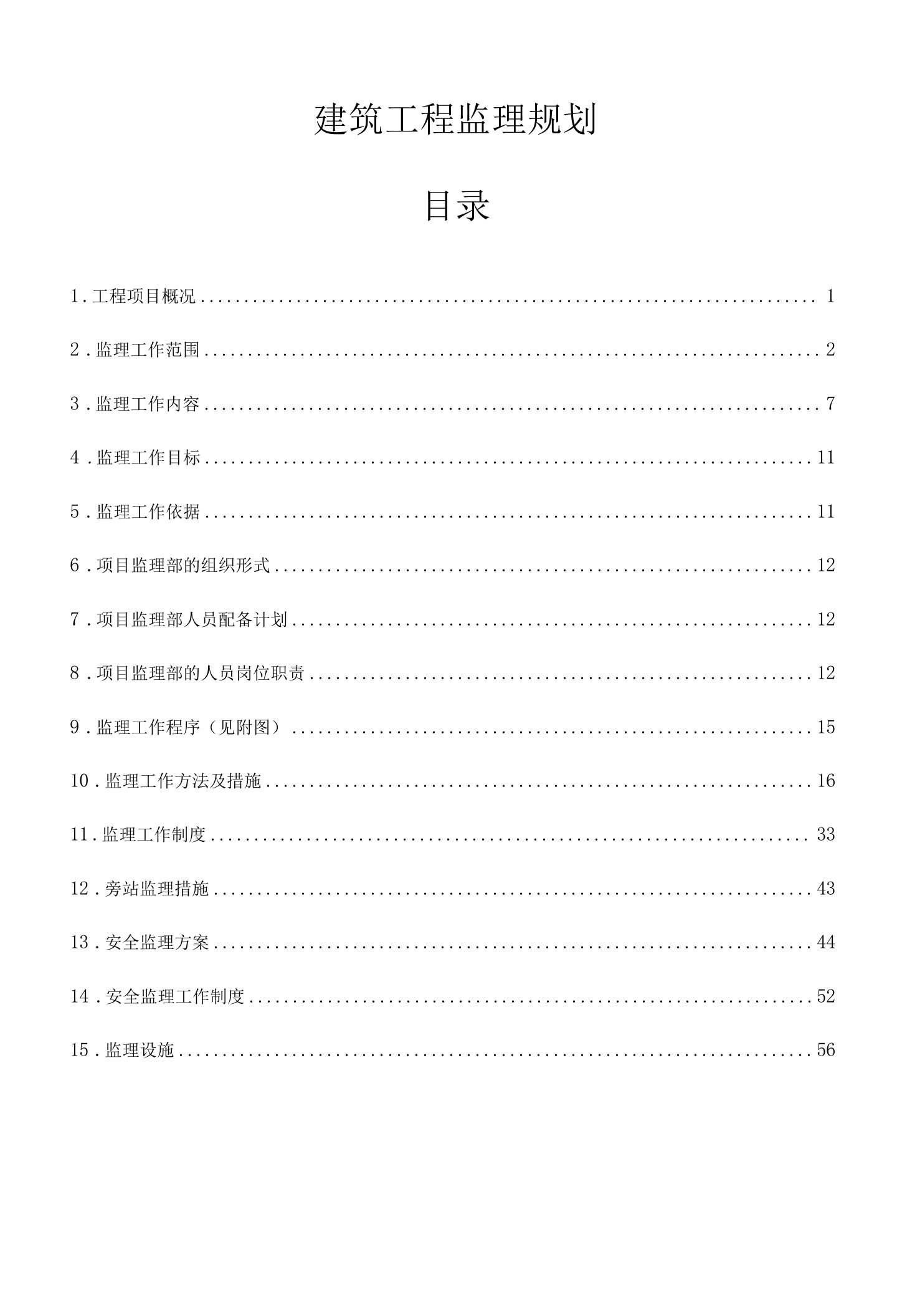 建筑工程监理规划