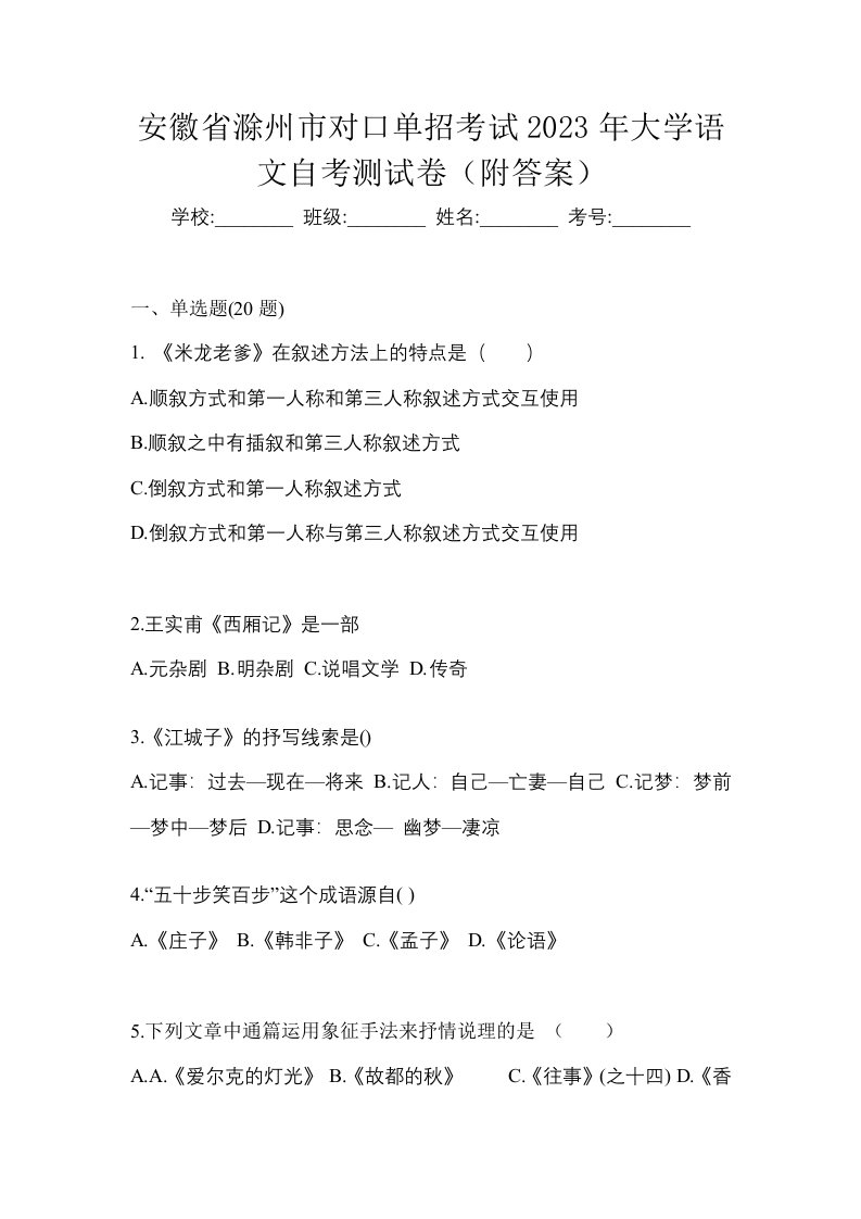 安徽省滁州市对口单招考试2023年大学语文自考测试卷附答案