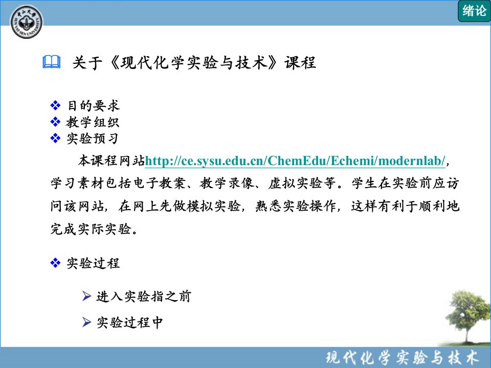 1现代化学实验与技术课程绪论