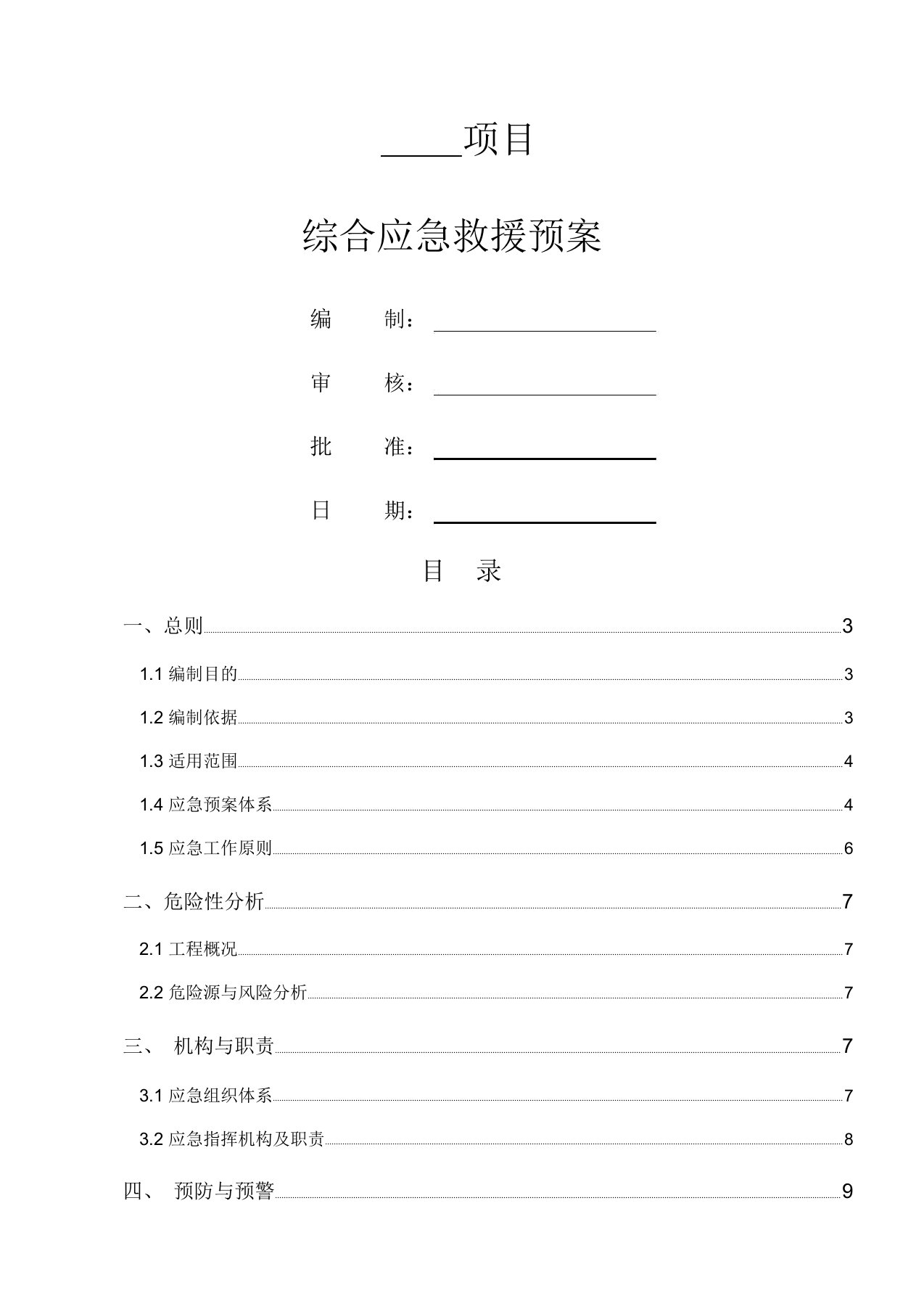 工程项目综合应急预案(通用版)