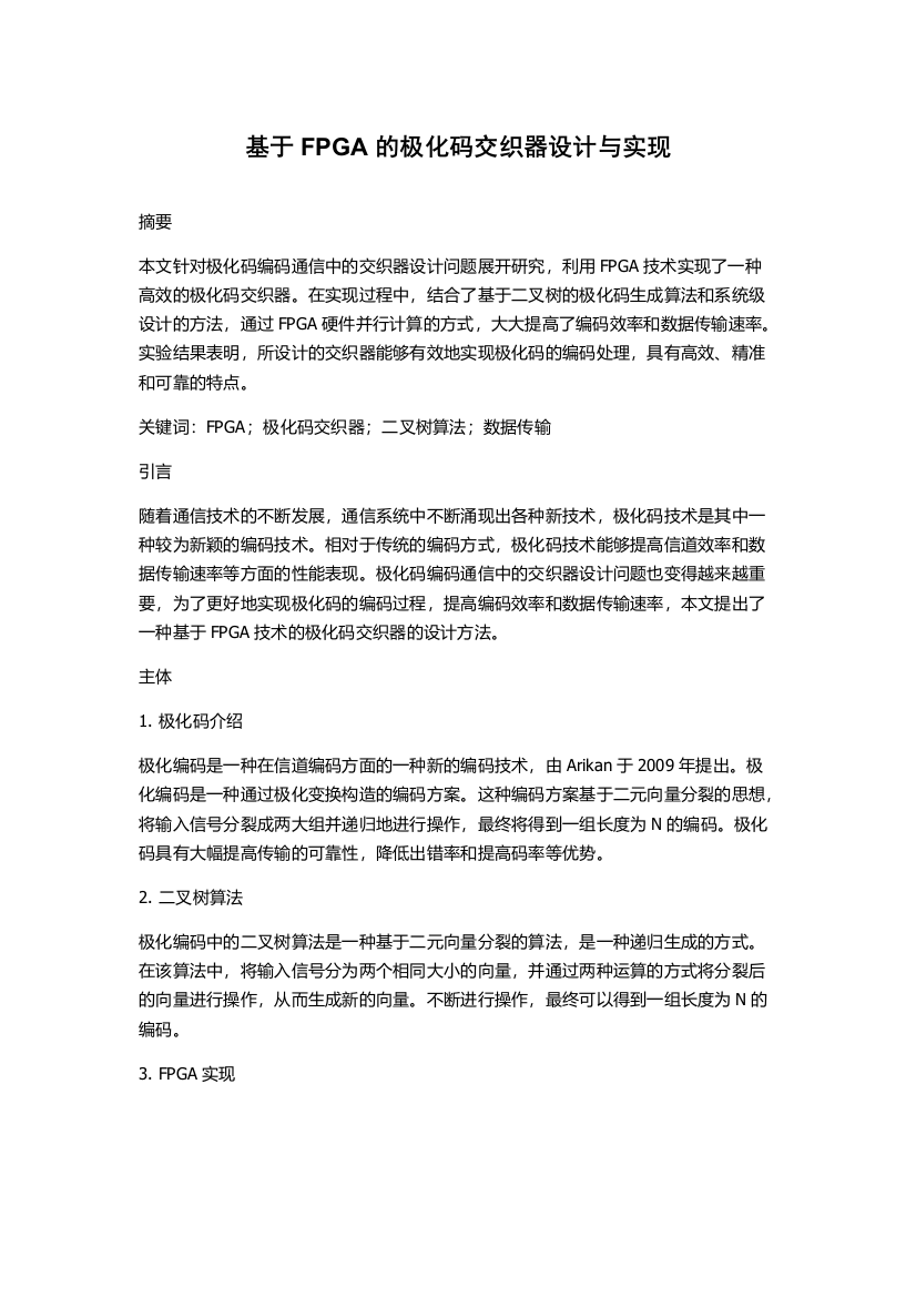 基于FPGA的极化码交织器设计与实现