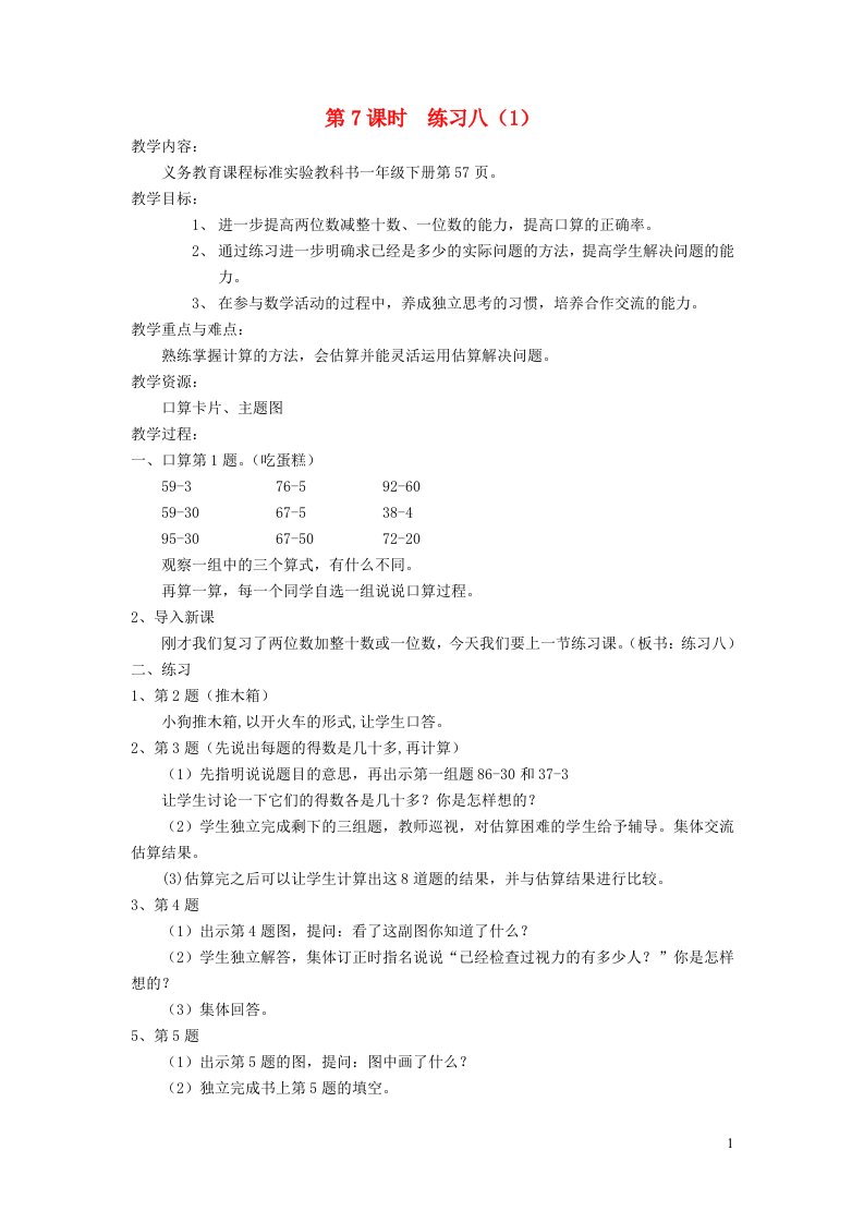 一年级数学下册四100以内的加法和减法一第7课时练习八1教案苏教版