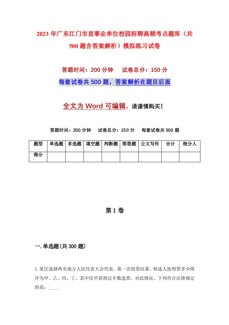 2023年广东江门市直事业单位校园招聘高频考点题库共500题含答案解析模拟练习试卷